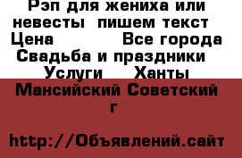 Рэп для жениха или невесты, пишем текст › Цена ­ 1 200 - Все города Свадьба и праздники » Услуги   . Ханты-Мансийский,Советский г.